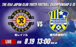 動画結果速報【柏レイソル VS 横河武蔵野FC】武蔵野が接戦を制す 2026年度 第41回 日本クラブユースサッカー選手権 U-15大会 R16【96】