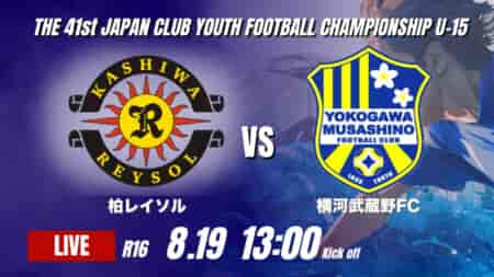 動画結果速報【柏レイソル VS 横河武蔵野FC】武蔵野が接戦を制す 2026年度 第41回 日本クラブユースサッカー選手権 U-15大会  R16【96】