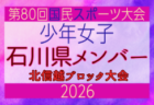 【新潟県少年女子】参加選手掲載!2026年度国民スポーツ大会 第47回北信越ブロック大会 (8/7,8,9)