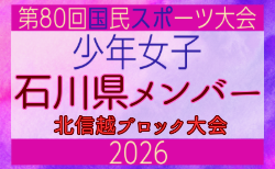 【石川県少年女子】参加選手掲載!2026年度国民スポーツ大会 第47回北信越ブロック大会 (8/7,8,9)