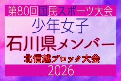 【石川県少年女子】参加選手掲載！2026年度国民スポーツ大会 第47回北信越ブロック大会 （8/7,8,9）