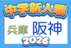 2026年度 中播地区中学校新人大会（サッカー競技の部）（兵庫）例年10月下旬～開催　日程・組合せ情報募集