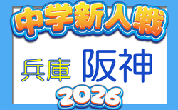 2026年度 阪神中学校サッカー新人大会(兵庫)例年11月中旬開催 宝塚、西宮予選10/11~、川西猪名川予選10/17~、伊丹予選10/24~開催 宝塚、川西猪名川判明分結果掲載 情報ありがとうございます 地区予選から情報募集