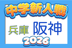 2026年度 阪神中学校サッカー新人大会（兵庫）例年11月中旬開催　地区予選から情報募集