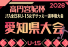 2026年度 JFA第31回全日本U-15女子サッカー選手権大会 和歌山県大会 1回戦9/13結果掲載!決勝9/22