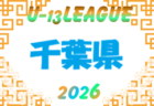 2026-2027 第17回 千葉県ユース（U-13）サッカーリーグ  10/10,11,12結果掲載！次回10/17,18？