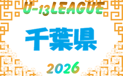 2026-2027 第17回 千葉県ユース（U-13）サッカーリーグ　概要・組合せ掲載！9月開幕 日程募集！