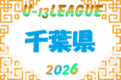 2026-2027 第17回 千葉県ユース（U-13）サッカーリーグ　概要・組合せ掲載！9月開幕 日程募集！