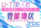2026年度 OFA第33回大阪府U-11小学生サッカー大会 三井のリハウスカップ 兼 関西小学生サッカー大会大阪府大会(大阪中央大会)2/11.13.14開催!組合せ募集