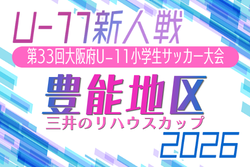 2026年度 OFA第33回大阪府U-11小学生サッカー大会 三井のリハウスカップ 豊能地区予選　例年10月～開催！日程･組合せ募集