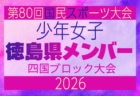 【愛媛県少年女子】参加選手掲載!2026年度 第79回国民スポーツ大会 第47回四国ブロック大会(8/14.15.16)