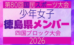 【徳島県少年女子】参加選手掲載!2026年度 第79回国民スポーツ大会 第47回四国ブロック大会(8/14.15.16)