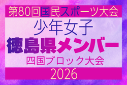 【徳島県少年女子】参加選手掲載!2026年度 第79回国民スポーツ大会 第47回四国ブロック大会(8/14.15.16)