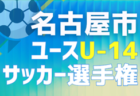 2026年度 中部電力パワーグリッド なごや市民スポーツ祭サッカー高校生の部(愛知)10/1開催?組み合わせ・日程募集
