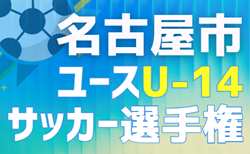 2026年度 名古屋市ユースU-14サッカー選手権(愛知)要項掲載!10月~11月開催予定 組み合わせ・日程募集!