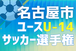 2026年度 名古屋市ユースU-14サッカー選手権（愛知）10月～11月開催予定　組み合わせ・日程募集！