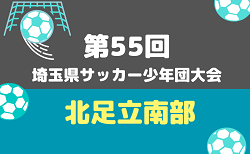 2026年度 第55回 埼玉県サッカー少年団大会 北足立南部 10/11,12〜開催!大会概要掲載 組み合わせ抽選会は9/23