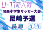 2026年度 第43回神戸兵庫シティライオンズクラブ杯春季新人戦大会（兼 第33回関西小学生サッカー大会 神戸予選） 例年1月開催！日程・組合せ募集
