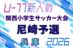 2026年度 第49回尼崎市秋季少年サッカー大会 兼 第33回関西小学生サッカー大会 尼崎予選（兵庫） 例年12月開催！日程・組合せ募集
