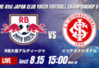 動画結果速報【フェルボール愛知 vs コンサドーレ札幌】前半に奪ったリードを守り切る 2026年度 第41回 日本クラブユースサッカー選手権 U-15大会 GS第2日【48】