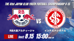動画結果速報【RB大宮アルディージャ vs インテルナシオナル】インテル大量6得点 2026年度 第41回 日本クラブユースサッカー選手権 U-15大会 GS第2日【35】