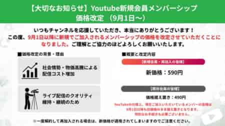 8/31までの加入は490円【大切なお知らせ】YouTubeチャンネルメンバーシップ価格改定（9月1日〜）について（Green Card チャンネル）