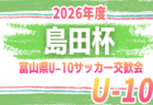 2026年度 高円宮杯JFA第38回全日本U-15サッカー選手権 茨城県代表決定戦 優勝はFC古河、関東大会へ!