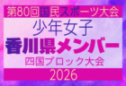 【高知県少年女子】参加選手掲載!2026年度 第79回国民スポーツ大会 第47回四国ブロック大会(8/14.15.16)