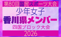 【香川県少年女子】参加選手掲載!2026年度 第79回国民スポーツ大会 第47回四国ブロック大会(8/14.15.16)