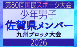 【佐賀県少年男子】参加選手掲載!2026年度国民スポーツ大会 第46回九州ブロック大会 (8/22,23)