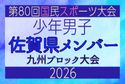 【佐賀県少年男子】参加選手掲載！2026年度国民スポーツ大会 第46回九州ブロック大会 （8/22,23）