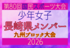 【大分県少年女子】参加選手掲載！2026年度国民スポーツ大会 第46回九州ブロック大会 （8/22,23）