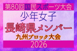 【長崎県少年女子】参加選手掲載!2026年度国民スポーツ大会 第46回九州ブロック大会 (8/22,23)
