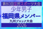 【佐賀県少年男子】参加選手掲載!2026年度国民スポーツ大会 第46回九州ブロック大会 (8/22,23)