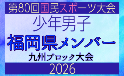 【福岡県少年男子】参加選手掲載!2026年度国民スポーツ大会 第46回九州ブロック大会 (8/22,23)