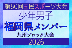 【福岡県少年男子】参加選手掲載！2026年度国民スポーツ大会 第46回九州ブロック大会 （8/22,23）