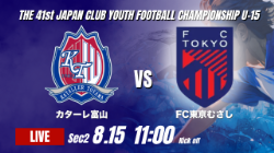 動画結果速報【カターレ富山 vs FC東京むさし】互いに譲らない展開 2026年度 第41回 日本クラブユースサッカー選手権 U-15大会 GS第2日【39】