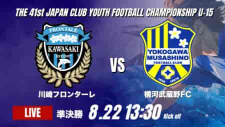 動画結果速報【川崎フロンターレ vs 横河武蔵野FC】川崎Fが1点を守り切り決勝へ 2026年度 第41回 日本クラブユースサッカー選手権 U-15大会  準決勝【102】