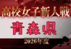 2026年度 第61回岩手県高校新人サッカー大会 （女子） 例年11月開催！日程・組合せ募集