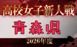 2026年度 青森県高校サッカー新人大会 （女子）組合せ掲載！11/6,8開催