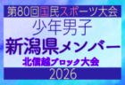 【富山県少年男子】参加選手掲載！2026年度北信越国民スポーツ大会（国スポ）（8/7,8,9）