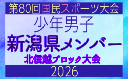 【新潟県少年男子】参加選手掲載！2026年度北信越国民スポーツ大会（国スポ）（8/7,8,9）