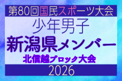 【新潟県少年男子】参加選手掲載！2026年度北信越国民スポーツ大会（国スポ）（8/7,8,9）