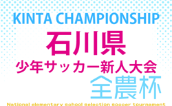 2026年度 KINTA CHAMPIONSHIP 第49回石川県少年サッカー新人大会 組み合わせ掲載!1,2回戦 9/6,13分散開催