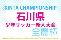 2026年度 KINTA CHAMPIONSHIP 第49回石川県少年サッカー新人大会   組み合わせ掲載！1,2回戦  9/6,13分散開催