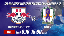 動画結果速報【RB大宮アルディージャ vs 愛媛FC】最後までゴールネットを揺らすことはできず 2026年度 第41回 日本クラブユースサッカー選手権 U-15大会 GS第3日【59】