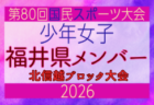 【長野県少年女子】参加選手掲載!2026年度国民スポーツ大会 第47回北信越ブロック大会 (8/7,8,9)