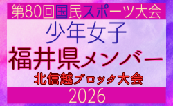 【福井県少年女子】参加選手掲載!2026年度国民スポーツ大会 第47回北信越ブロック大会 (8/7,8,9)