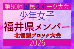 【福井県少年女子】参加選手掲載!2026年度国民スポーツ大会 第47回北信越ブロック大会 (8/7,8,9)