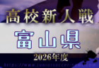 2026年度 第21回長野県高校女子サッカー新人戦 例年11月開催!日程・組合せ募集